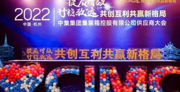 中集集团集装箱控股有限公司2022年供应商大会 