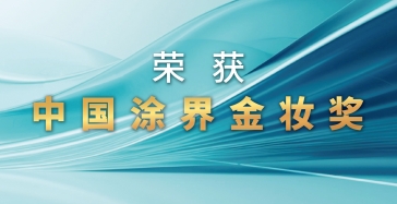 【喜讯】竞技宝荣获2024中国涂界金妆奖四项大奖